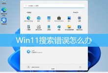 Win11搜索错误怎么办|Win11修复系统搜索错误-字节律动