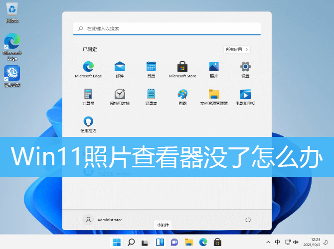 Win11照片查看器没了怎么办