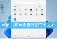 Win11照片查看器没了怎么办|Win11设置照片查看器-字节律动