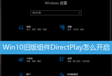 Win10旧版组件DirectPlay怎么开启|Win10开启DirectPlay-字节律动