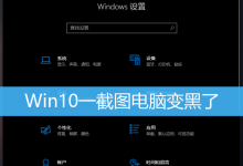 Win10一截图电脑变黑了|Win10电脑截图黑屏怎么解决-字节律动