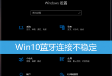 Win10蓝牙连接不稳定|Win10蓝牙经常自动断开连接-字节律动