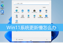 Win11系统更新慢怎么办|Win11提升系统更新速度-字节律动