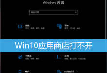 Win10应用商店打不开|Win10应用商店加载不出来-字节律动