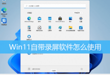 Win11自带录屏软件怎么使用|Win11电脑录屏方法-字节律动