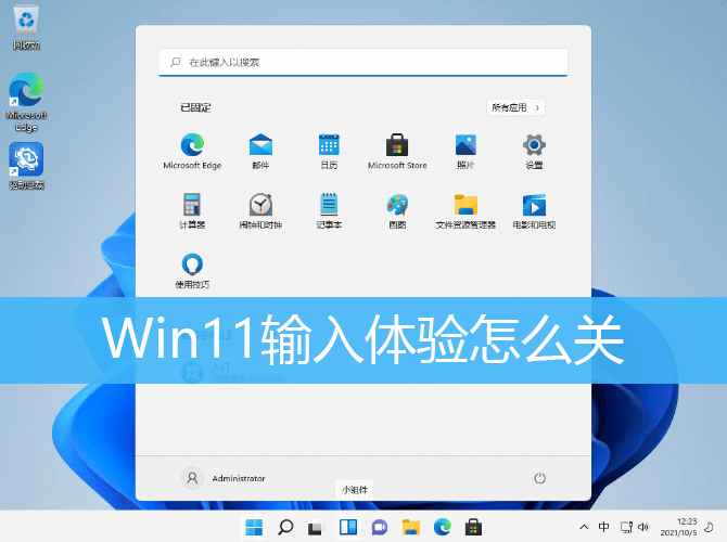 Win11输入体验怎么关