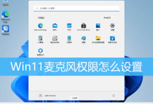 Win11麦克风权限怎么设置|Win11开启麦克风访问权限-字节律动