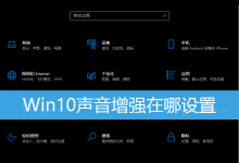 Win10声音增强在哪设置|Win10声音怎么设置增强-字节律动