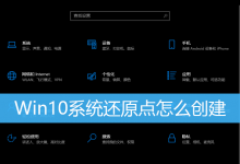 Win10系统还原点怎么创建|Win10设置系统还原点-字节律动