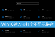 Win10输入法打字不显示拼音|Win10输入法上面不显示字-字节律动