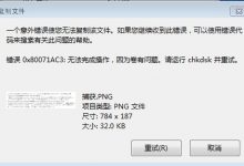 0x80071ac3无法复制错误|U盘错误0x80071ac3解决方法-字节律动