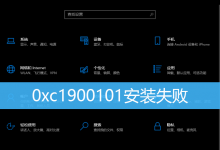 0xc1900101安装失败|更新失败错误0xc1900101-字节律动