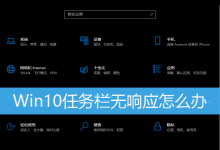 Win10任务栏无响应怎么办|Win10解决任务栏卡死-字节律动
