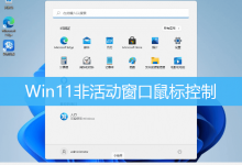 Win11非活动窗口鼠标控制|Win11设置非活动窗口-字节律动