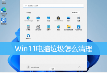Win11电脑垃圾怎么清理|Win11清理系统垃圾-字节律动