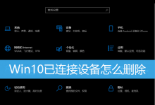 Win10已连接设备怎么删除|Win10删除不使用设备-字节律动
