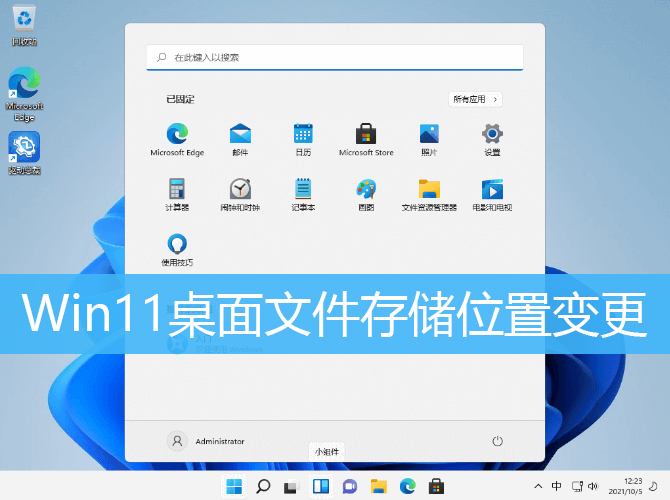 Win11桌面文件存储位置变更
