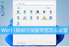 Win11限制可保留带宽怎么设置|Win11释放保留带宽-字节律动