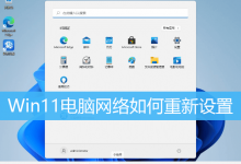 Win11电脑网络如何重新设置|Win11网络怎么重置-字节律动