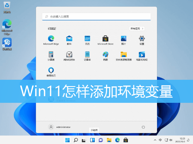 Win11怎样添加环境变量