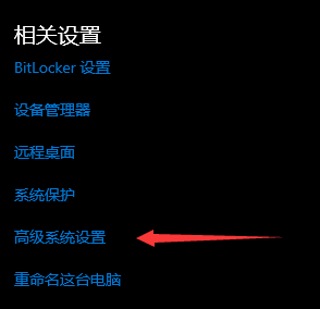 高级系统设置