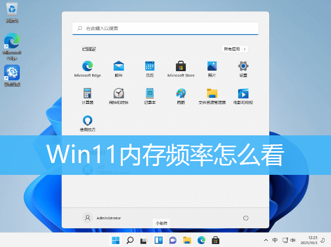 Win11内存频率怎么看