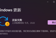 Win11错误代码0x80070003|Win11更新失败0x80070003-字节律动