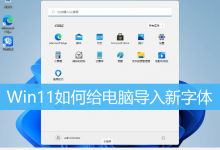Win11如何给电脑导入新字体|Win11如何添加字体-字节律动