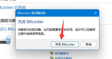 关闭 Bitlocker