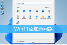 Win11添加新网络|Win11添加网络在哪里添加的-字节律动