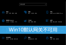 Win10默认网关不可用|Win10怎样修复默认网关-字节律动