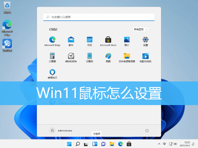 Win11鼠标怎么设置