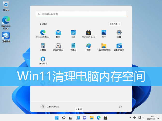 Win11清理电脑内存空间