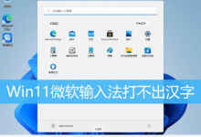 Win11微软输入法打不出汉字|Win11打不出字怎么办-字节律动