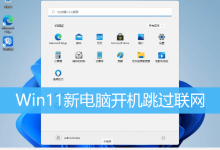 Win11新电脑开机跳过联网|Win11系统跳过联网验机-字节律动