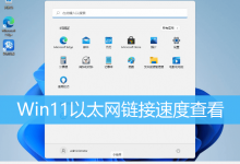 Win11以太网链接速度查看|Win11以太网连接速度-字节律动