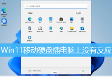 Win11移动硬盘插电脑上没有反应|Win11移动硬盘不显示怎办-字节律动