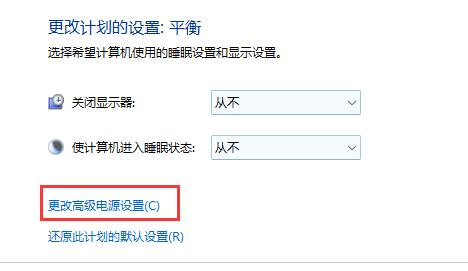 更改高级电源设置