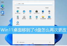 Win11桌面移到了d盘怎么再次更改-字节律动