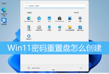 Win11密码重置盘怎么创建|Win11制作密码重置盘-字节律动