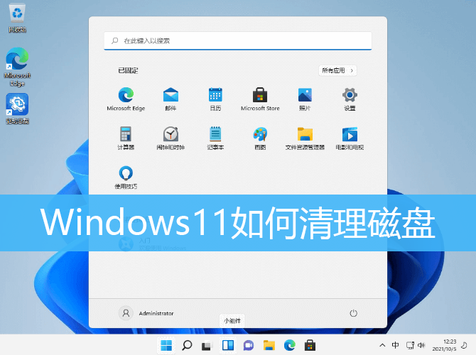 Windows11如何清理磁盘