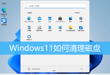 Windows11如何清理磁盘|Win11电脑磁盘怎么清理-字节律动