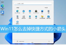 Win11怎么去掉快捷方式的小箭头-字节律动