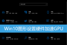 Win10图形设置硬件加速GPU|Win10硬件加速GPU计划在哪里-字节律动