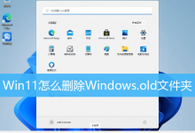 Win11怎么删除Windows.old文件夹-字节律动