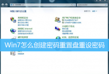 Win7怎么创建密码重置盘重设密码-字节律动