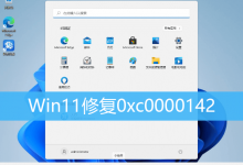 Win11修复0xc0000142|Win11系统0xc0000142怎么修复-字节律动
