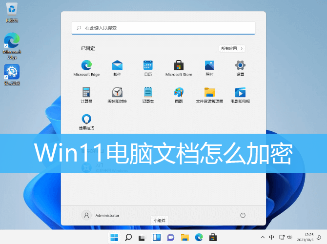 Win11电脑文档怎么加密