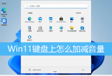 Win11键盘上怎么加减音量|Win11音量快捷键设置-字节律动