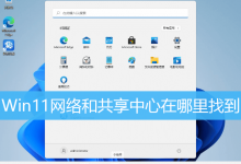 Win11网络和共享中心在哪里找到-字节律动